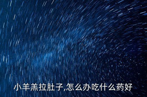 羊吃什么農(nóng)藥最好,人吃什么農(nóng)藥死的最快