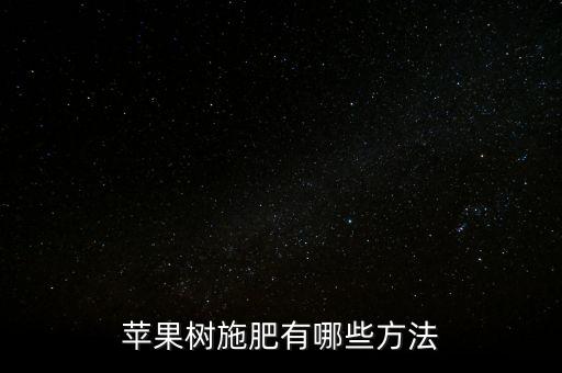 蘋果樹施肥有哪些方法