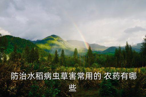 防治穗稻瘟用什么農藥,穗頸瘟什么時期防治