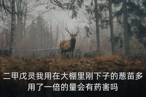 小蔥控旺打什么農(nóng)藥,小蔥打什么藥高產(chǎn)