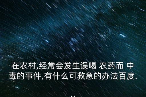 什么可以治療有機(jī)農(nóng)藥中毒,有機(jī)農(nóng)藥中毒屬于什么抑制