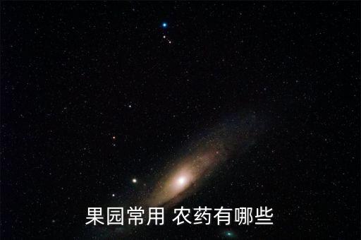 果園常用 農(nóng)藥有哪些