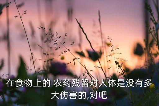 吃農藥對身體有什么危害,長期在農藥店里對身體有什么影響