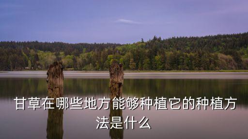 甘草葉上灰噴什么農藥