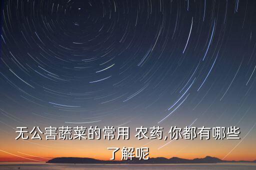 什么可以代替農(nóng)藥殺菜蟲(chóng),種的菜用什么農(nóng)藥好