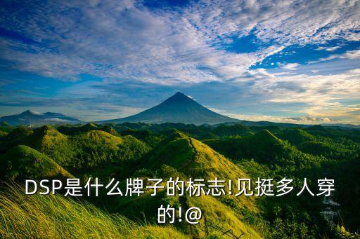 農藥有效成分含量是什么意思,dsp農藥是什么意思啊