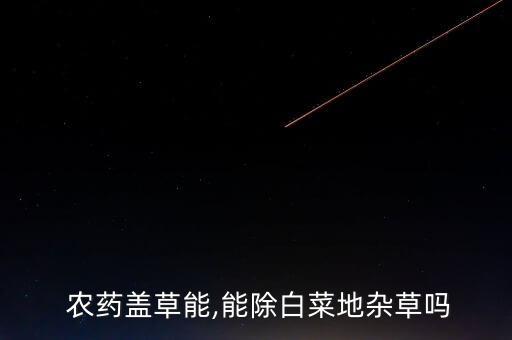 什么草可以做農(nóng)藥,打樹地的草用什么農(nóng)藥