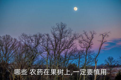 什么樹不用噴農藥的植物,什么水果不用打農藥