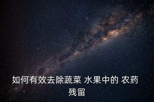 如何有效去除蔬菜 水果中的 農藥 殘留
