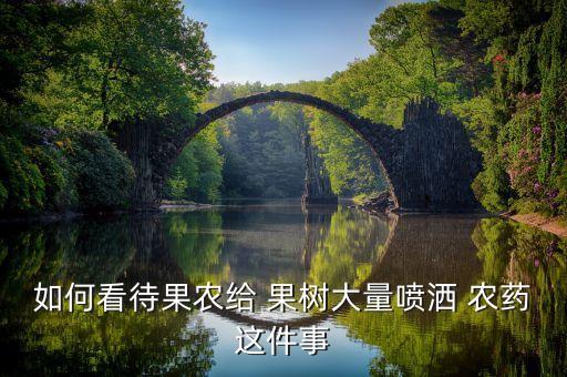 如何看待果農給 果樹大量噴灑 農藥這件事