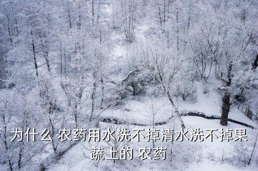 水能泡出農(nóng)藥嗎為什么