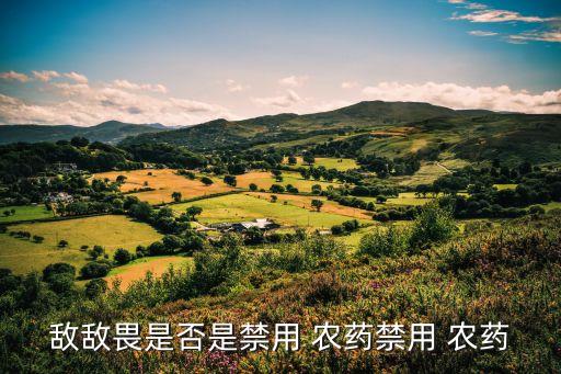 為什么不能禁止使用農藥,蔬菜上禁止使用的農藥有哪些