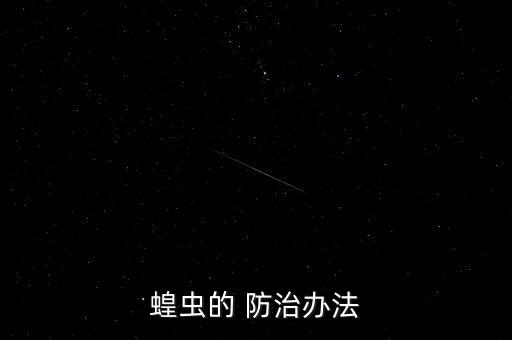 蝗蟲的 防治辦法