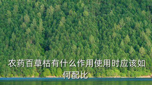 農(nóng)藥百草枯有什么作用使用時應(yīng)該如何配比