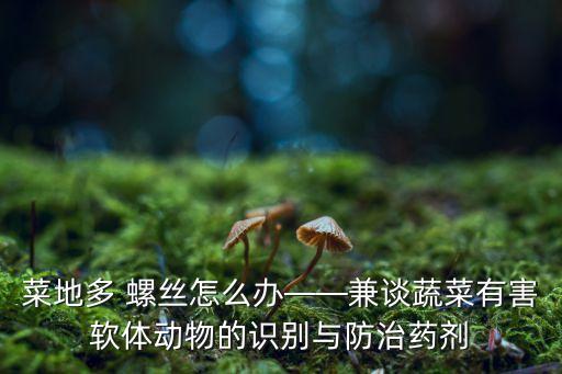 治田螺絲用什么農藥最好,螺絲蟲用什么農藥