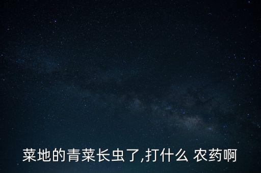 冬季打什么農藥好使些視頻