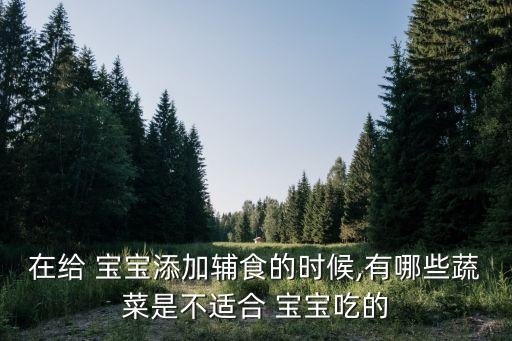 寶寶吃什么菜農藥少,吃了農藥菜吃什么解毒