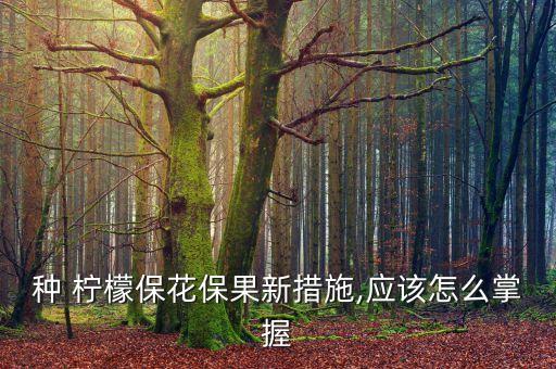 檸檬不結果打什么農藥,秋季檸檬噴什么農藥好呢