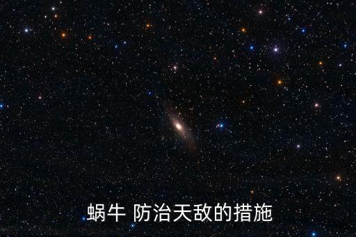 防治蝸牛和螞蟻用什么農藥