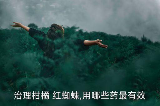 果樹紅蜘蛛用什么農藥,打紅蜘蛛用什么農藥