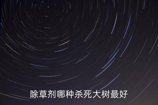 什么農藥殺小草最好,甲殼蟲用什么農藥殺最好?