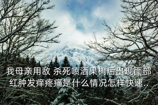 吃敵殺死農藥有什么反應,菜打了敵殺死農藥幾天能吃