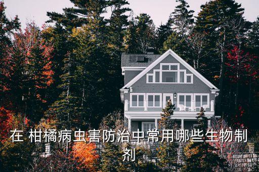 柑橘最好用什么農(nóng)藥,八月柑橘打什么農(nóng)藥