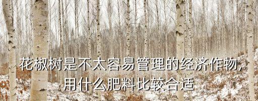花椒樹秋季清園用什么農藥