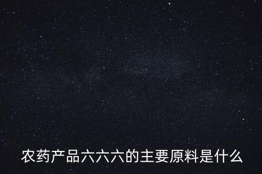 666農(nóng)藥是什么,農(nóng)藥666的主要成分