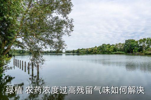 農(nóng)藥味道的花草叫什么,敵敵畏農(nóng)藥什么味道