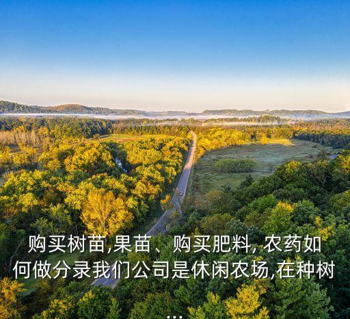 買農(nóng)藥借什么科目,一般買的農(nóng)藥什么可以致死