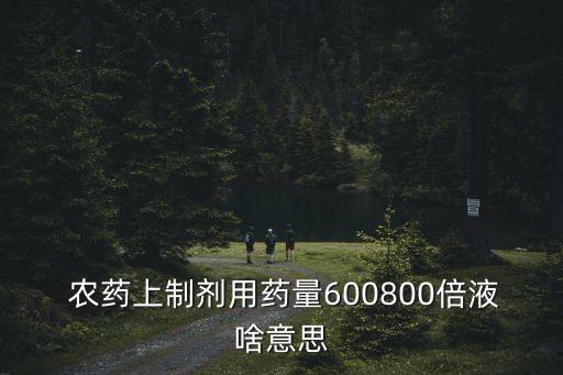 農藥的商品量指的什么,農藥屬于什么商品類別