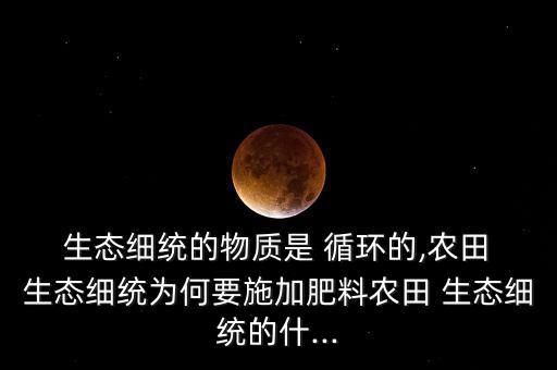 生態(tài)循環(huán)包括農藥嗎為什么