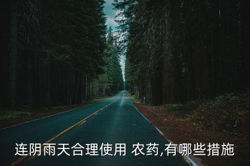 下雨用什么農(nóng)藥最好,桃樹(shù)打什么農(nóng)藥最好