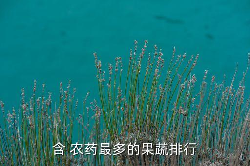 ,什么蔬菜引進國產農藥品種