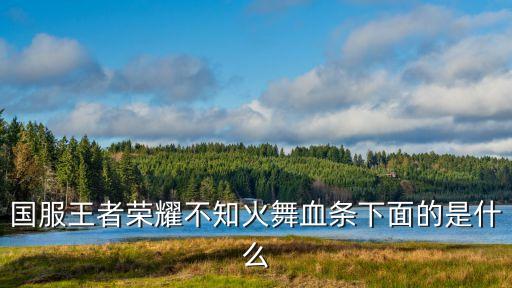 農(nóng)藥火舞起什么作用,101農(nóng)藥起什么作用