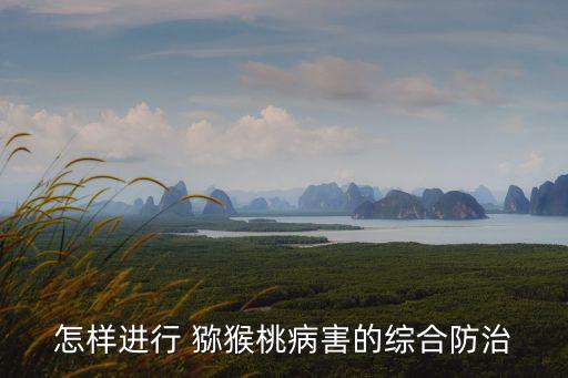 獼猴桃打什么農藥,春季獼猴桃打什么農藥