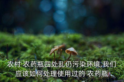 廢棄農藥瓶能做什么用,廢棄可樂瓶可以做什么