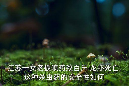 什么農藥可以毒死龍蝦,殺龍蝦用什么農藥最好