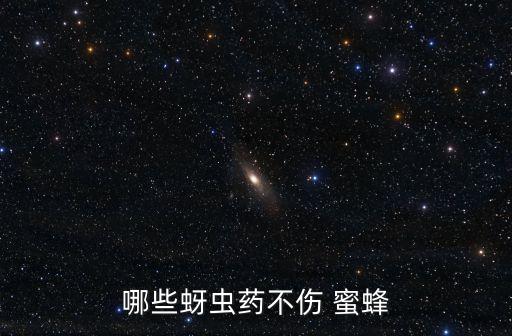 哪些蚜蟲藥不傷 蜜蜂