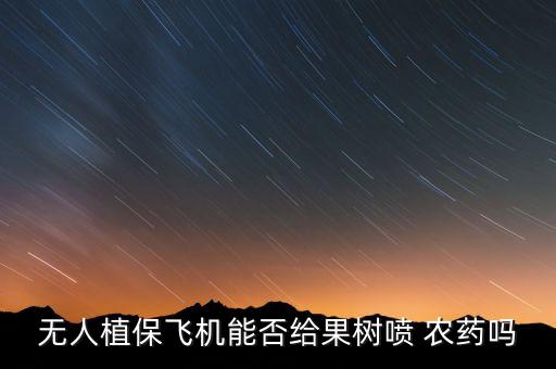 無人機可以噴灑什么農藥,大疆無人機農藥噴灑機多少錢