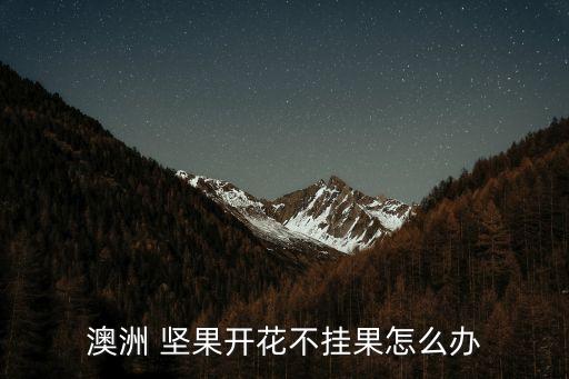 種植堅果需要打什么農藥,堅果適合在什么地方種植