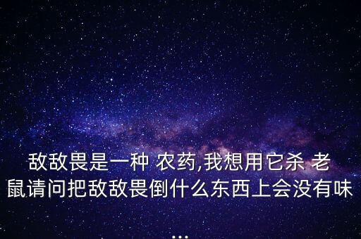 什么農藥能毒死老鼠,什么藥能毒死老鼠