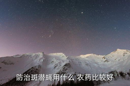 打懶蟲用什么農藥,打農藥一般什么時間打比較好