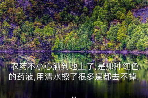 樹上的農藥用什么能洗掉,什么洗滌劑可以洗掉農藥