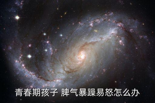 青春期孩子 脾氣暴躁易怒怎么辦