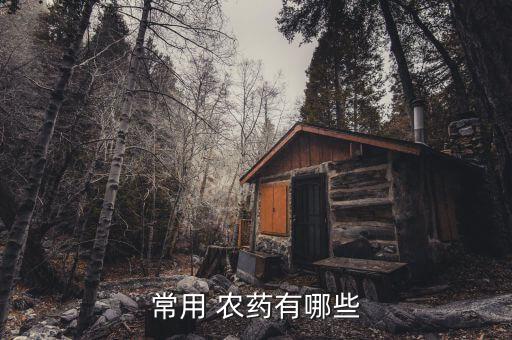 常用 農藥有哪些