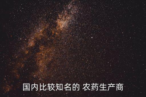 地里的農(nóng)藥有什么品牌,花卉農(nóng)藥什么品牌好推薦