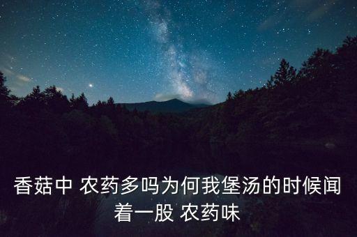 聞什么都有農藥味,吃什么都有一股農藥味道