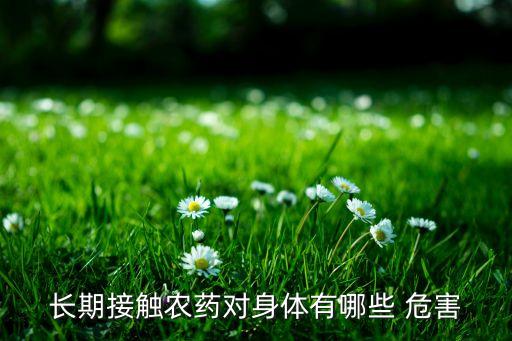 長(zhǎng)期接觸農(nóng)藥對(duì)身體有哪些 危害